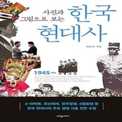 사진과 그림으로 보는 한국현대사 (개정증보 3판)