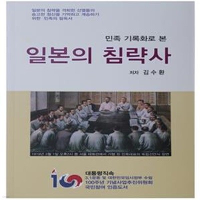 일본의 침략사 (일본의 침략을 격퇴한 선열들의 숭고한 정신을 기억하고 계승하기위한 민족)