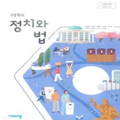 2024년판 고등 학교 교과서 정치와 법