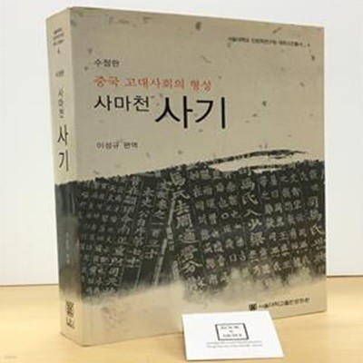 사마천 사기 (중국 고대사회의 형성,서울대학교 인문학연구원 고전총서 동양-사상 4)