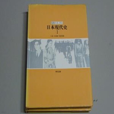 寫眞으로 보는 日本現代史 1,2 권 Hardcover ? 1990