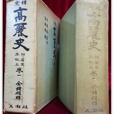 완역 고려사 1 完譯 高麗史 (附: 原文本紀上) <1963년 초판> 500부 한정판