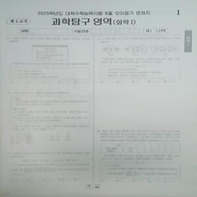 2025학년도 대학수학능력시험 6월 모의평가 과학탐구영역 화학1