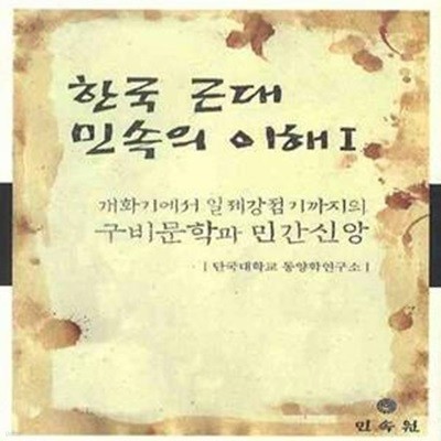 한국 근대 민속의 이해 1 (개화기에서 일제강점기까지의 구비문학과 민간싱앙)