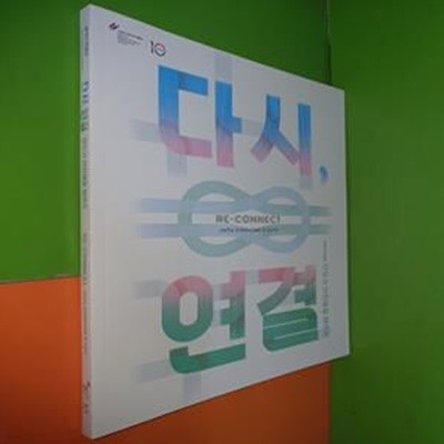 다시,연결 RE-CONNECT 팬데믹 특별전 모두가 안전해질 때까지