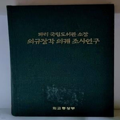 파리 국립도서관 소장 외규장각 의궤 조사연구