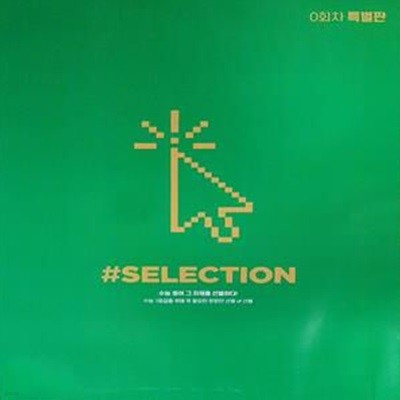 해시태그 SELECTION 실렉션 0회차 특별판