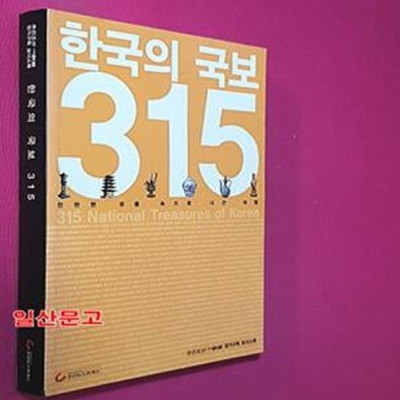 한국의 국보 315 