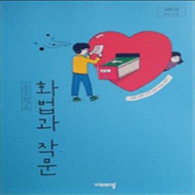 고등학교 화법과 작문 교과서 (박영민/비상)