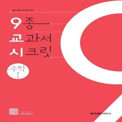 개념원리 9교시 고등 수학1 (2024)   **교사용**