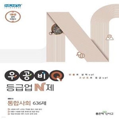 우공비Q 등급업 N제 고등 통합사회 636제 (2021)  **교사용**