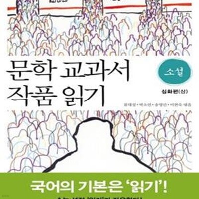 문학 교과서 작품 읽기 소설 심화편 상