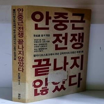 안중근 전쟁, 끝나지 않았다 - 초판