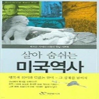 살아 숨쉬는 미국역사