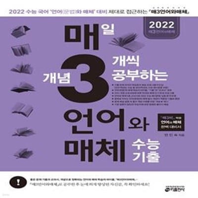 매일 개념 3개씩 공부하는 언어(문법)와 매체 수능 기출 (2022 수능 국어 영역 언어(문법)와 매체 대비('매3비' 짝꿍 국어 언어와 매체 기출))