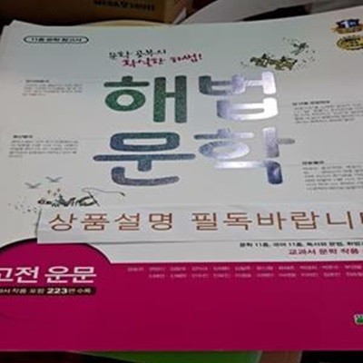 해법 문학 고전 운문 (2009 개정 교육과정,11종 문학 참고서,2018)