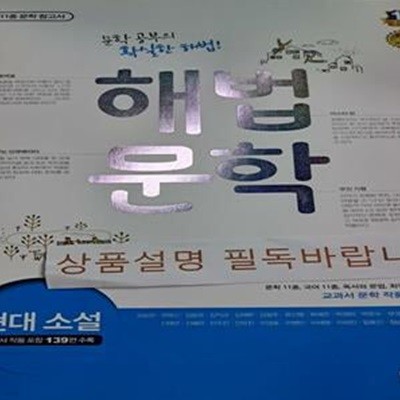 해법 문학 현대 소설 (2009 개정 교육과정,11종 문학 참고서,2018)