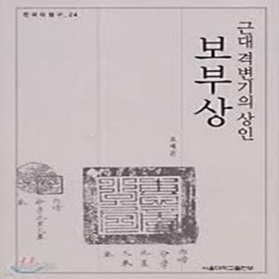 보부상: 근대 격변기의 상인