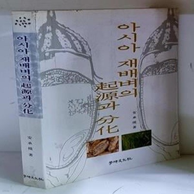 아시아 재배벼의 기원과 분화 - 초판