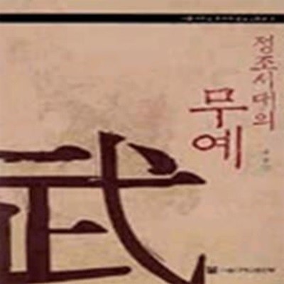 정조시대의 무예 (서울대학교 규장각한국학연구원 한국학모노그래프 5 )