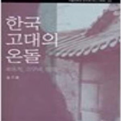 한국 고대의 온돌 - 북옥저, 고구려, 발해 (서울대학교 규장각한국학연구원 한국학모노그래프 35)