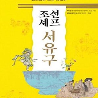 조선 셰프 서유구 (요리하는 조선 사대부)