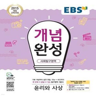 EBS 개념완성 사회탐구영역 윤리와 사상 (2022,2015 개정 교육과정)