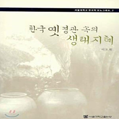 한국 옛 경관 속의 생태지혜 (초판 2003)