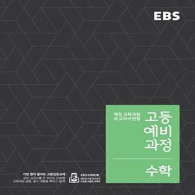 EBS 고등예비과정 수학 (2018,개정 교육과정 새 교과서 반영,모든 교과서를 한 권으로 단숨에!)