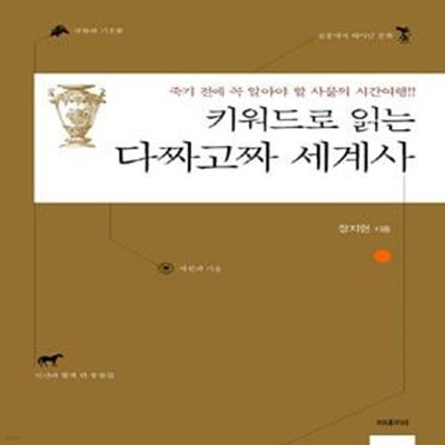 키워드로 읽는 다짜고짜 세계사 (죽기 전에 꼭 알아야 할 사물의 시간여행!!)