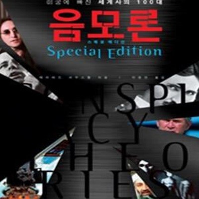 미궁에 빠진 세계사의 100대 음모론 - Special Edition