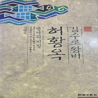 김수로왕비 허황옥 : 쌍어의 비밀 (초판 1994)