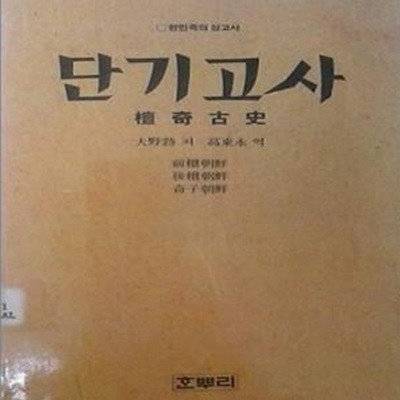 단기고사 檀奇古史 (초판 1986)