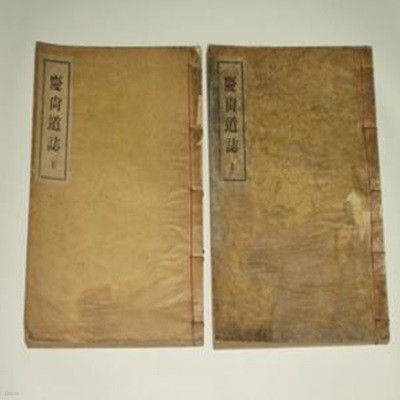 경상도지 (慶尙道誌) 상권,하권 완질 합2책 1936년 간행 초판