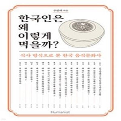 한국인은 왜 이렇게 먹을까? (식사 방식으로 본 한국 음식문화사)