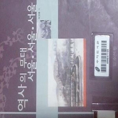 역사의 무대 서울 · 서울 · 서울 (초판 2003)