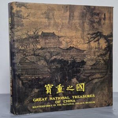 寶重之國 보중지국  (GREAT NATIONAL TREASURES OF CHINA)