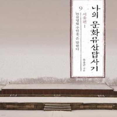 나의 문화유산답사기 9 (만천명월 주인옹은 말한다, 서울편 1)