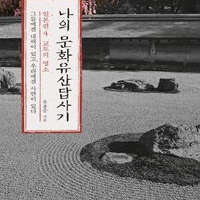 나의 문화유산답사기 일본편 4 (교토의 명소, 그들에겐 내력이 있고, 우리에겐 사연이 있다)