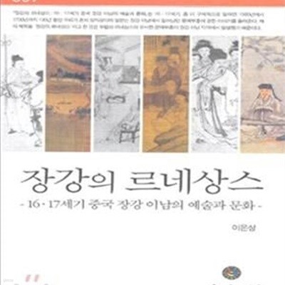 장강의 르네상스: 16 17세기 중국 장강 이남의 예술과 문화 (민속원학술문고 9)