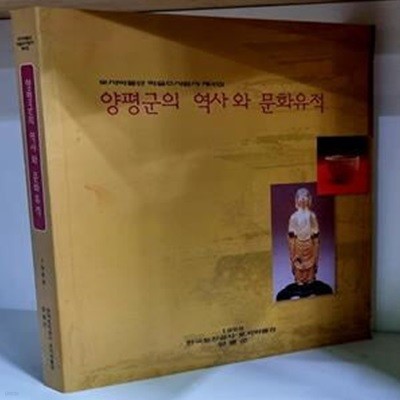 양평군의 역사와 문화유적