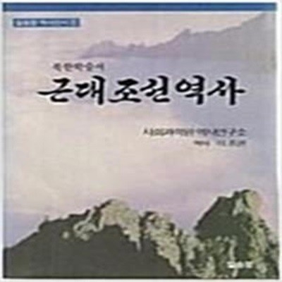 근대조선역사 (일송정 역사선서 1 ) (1988 초판)