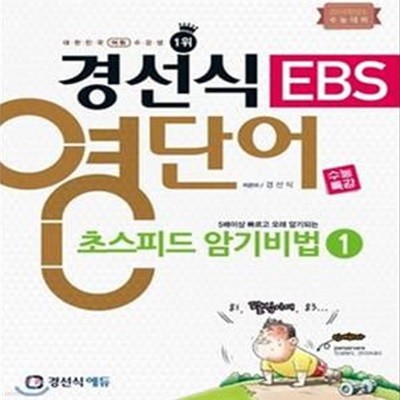 경선식 EBS 영단어 수능특강 초스피드 암기비법 1 (2016학년도 수능대비)