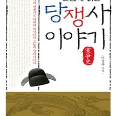 단숨에 읽는 당쟁사 이야기 (조선시대 당쟁사는 어제의 역사이자 오늘의 정치사이다)