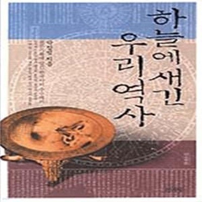 하늘에 새긴 우리역사 (천문기록에 담긴 한국사의 수수께끼)