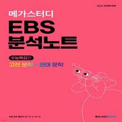 메가스터디 EBS 분석노트 국어 고전 문학 + 현대 문학 (2023년) - 2024 수능특강 국어영역 문학