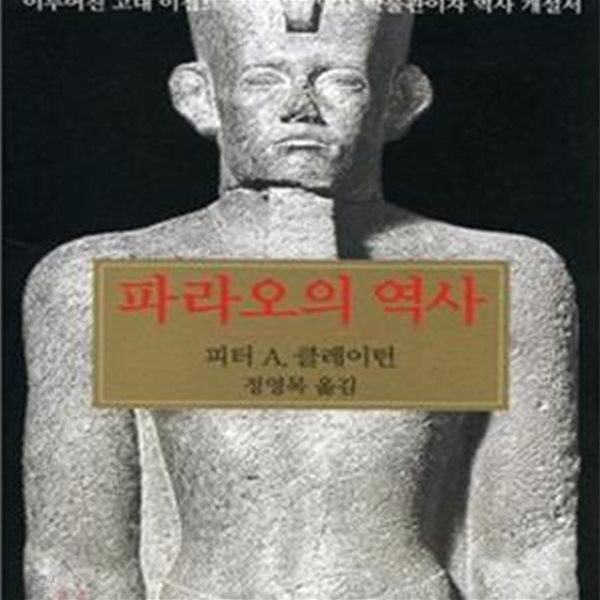 [중고샵] 파라오의 역사 - 예스24 [중고샵]파라오의 역사 - 예스24
