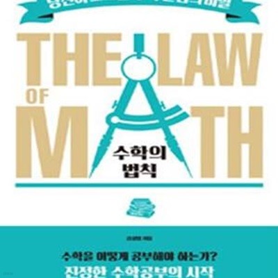 수학의 법칙 THE LAW of MATH (당신이 모르는 수학 만점의 비밀)