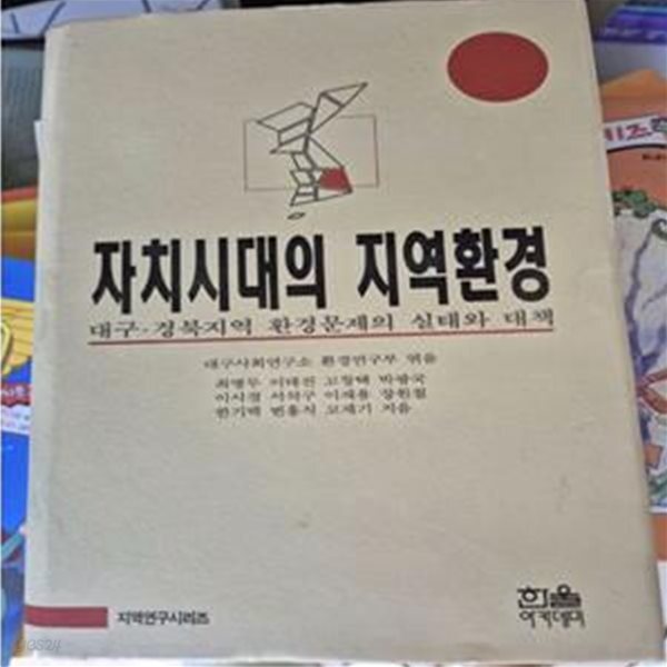 [중고샵] 자치시대의 지역환경 (대구 · 경북지역 환경문제의 실태와 대책) - 예스24 [중고샵]자치시대의 지역환경 (대구 · 경북지역 환경문제의... 