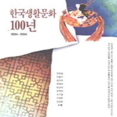 한국생활문화 100년 (초판 1995)